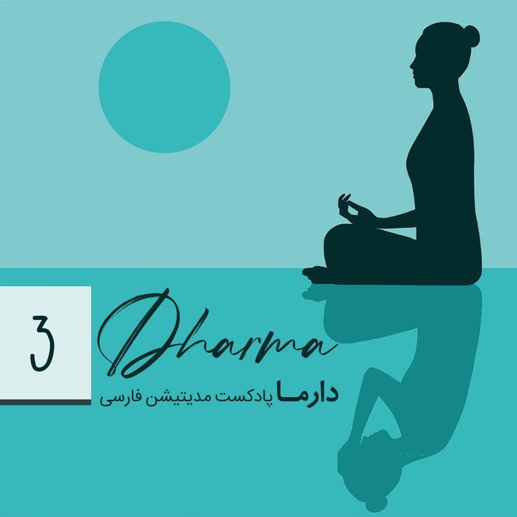 cover art for بخش سوم: حفظ تمرکز ذهن حین مدیتیشن (هلیا)