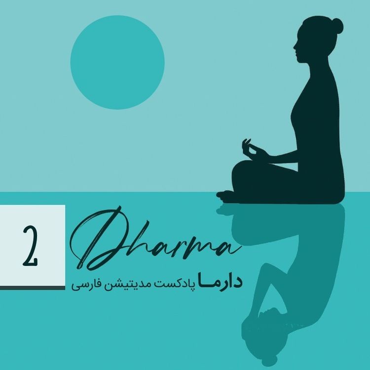 cover art for بخش دوم: دستاورد‌ها و تاثیرات مدیتیشن روی بزرگسالان و کودکان (هلیا)