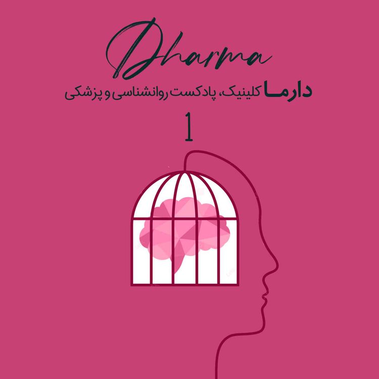 cover art for تروما و پی تی اس دی از تشخیص تا درمان - بخش اول