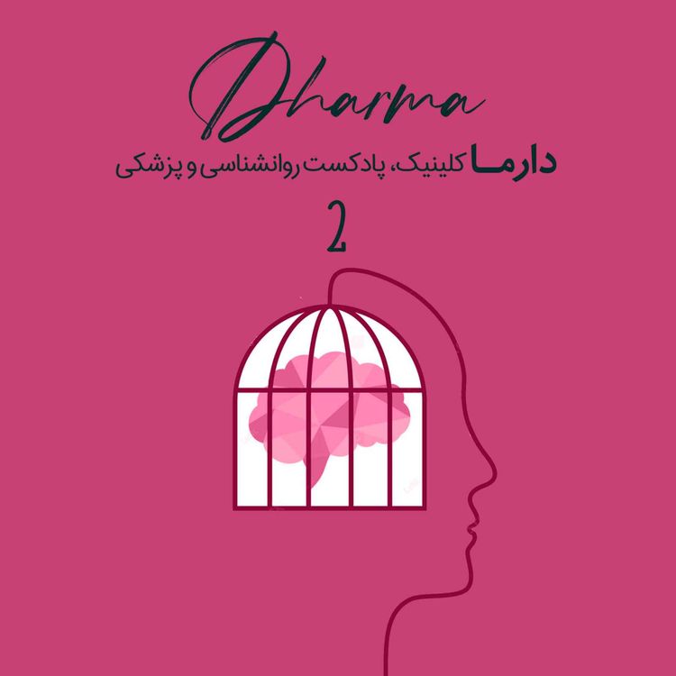 cover art for تروما و پی تی اس دی از تشخیص تا درمان - بخش دوم