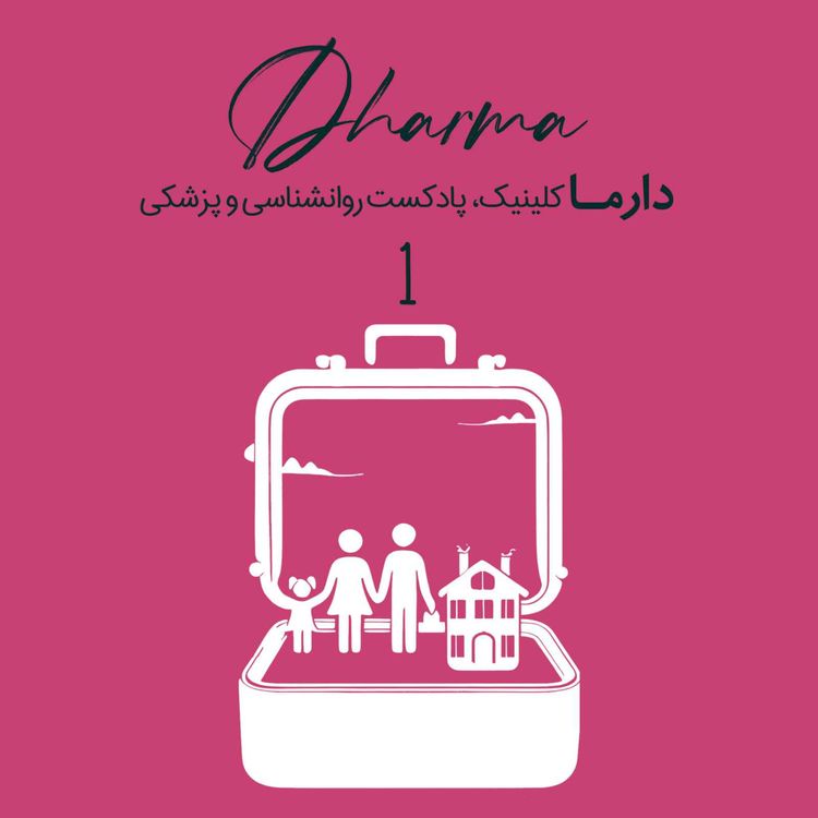 cover art for روانشناسی مهاجرت - قسمت اول