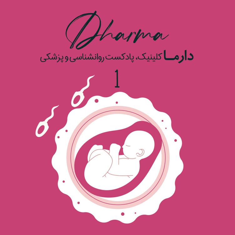 cover art for !هر آنچه باید در مورد باروری بدانید
