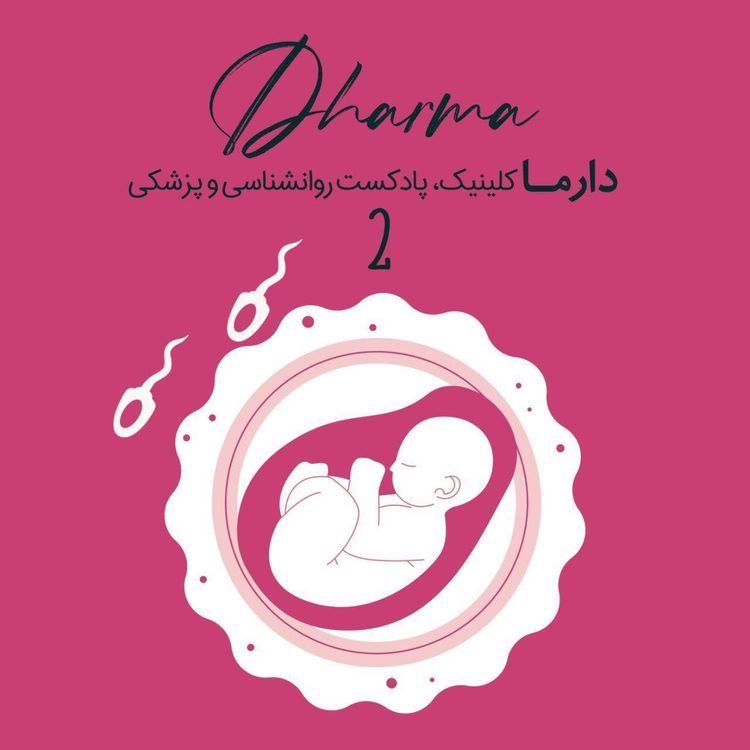 cover art for راهنمای جامع فریز تخمک و جنین