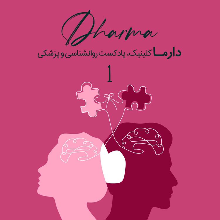 cover art for رابطه‌ی زوجین از نگاه روان‌کاوی تحلیلی - آغاز رابطه، انتخابی ناآگاهانه