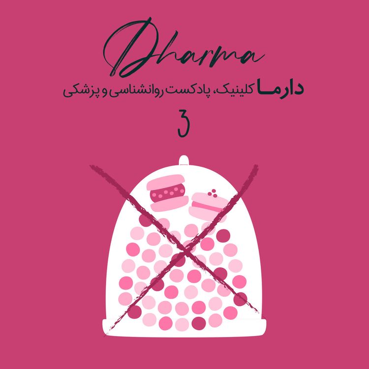 cover art for روش‌های علمی و کارآمد برای کسانی که لاغر نمی‌شوند - بخش دوم