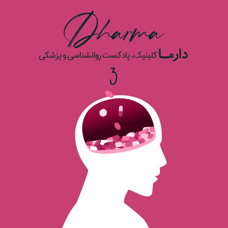 cover art for عوامل موثر در اعتیاد، خویشتنداری، ترک اعتیاد