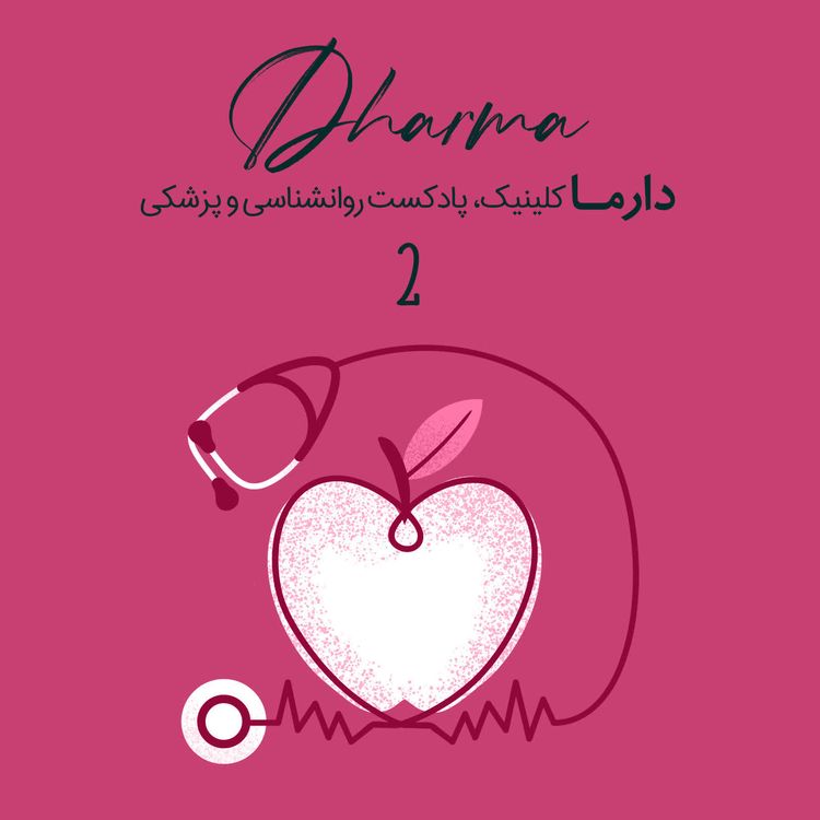 cover art for نا گفته‌ها و نکات مهم سلامت دهان و دندان