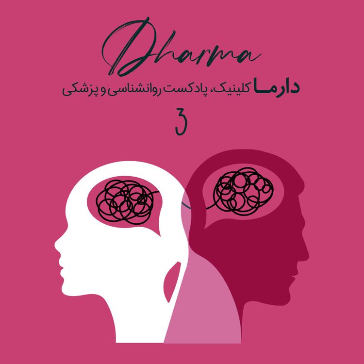 cover art for شاخص‌های انتخاب پارتنر و راهکارهای کاهش اختلاف در روابط