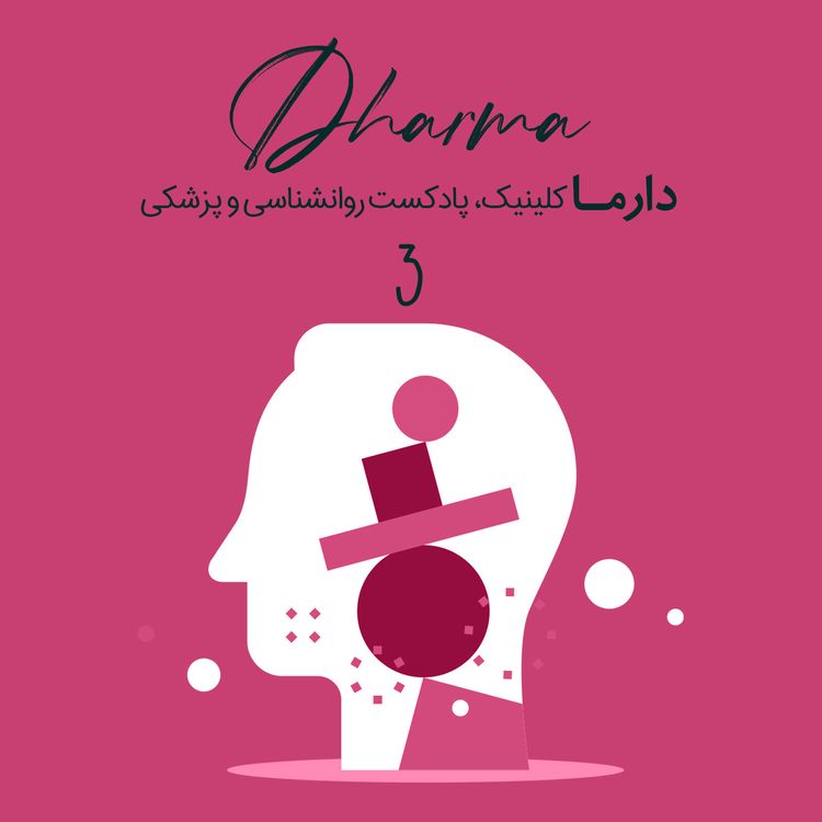 cover art for رفتارهای اجتنابی، وسواس فکری، اضطراب اجتماعی و ماهیت احساسات