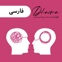 cover art for دارما کلینیک | Dharma Clinic