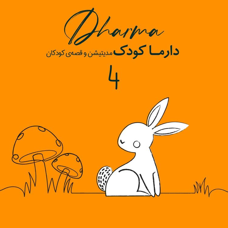 cover art for دارما کودک - آگوشی و قارچ فرفری: هدیه‌ی دوستانه (۳ تا ۱۰ سال)