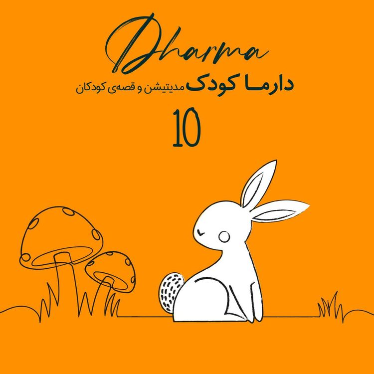 cover art for آگوشی و قارچ فرفری: نگهبانان جنگل سبز (۳ تا ۱۰ سال)