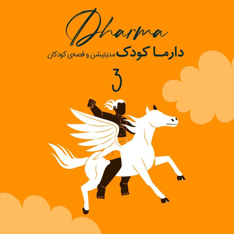 cover art for روایتهایی از شاهنامه - زال و رودابه (۱۰ سال به بالا)
