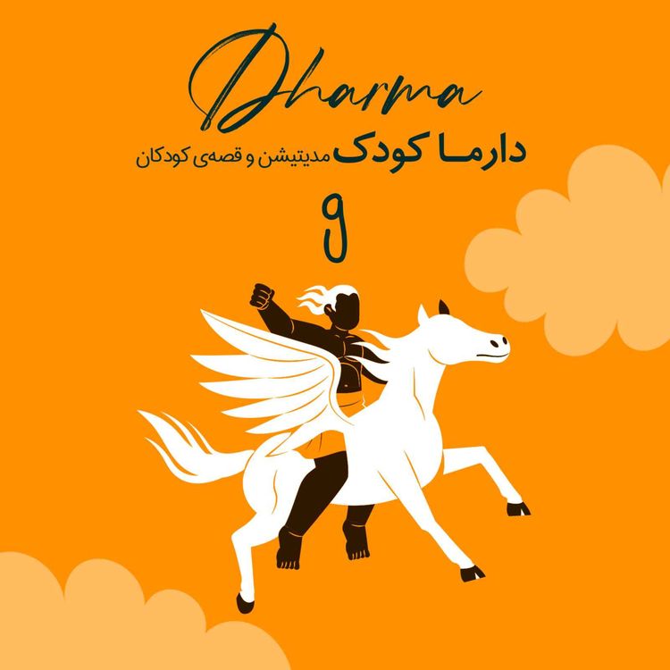 cover art for (۱۰ سال به بالا) روایت‌هایی از شاهنامه - رستم و دیو سفید