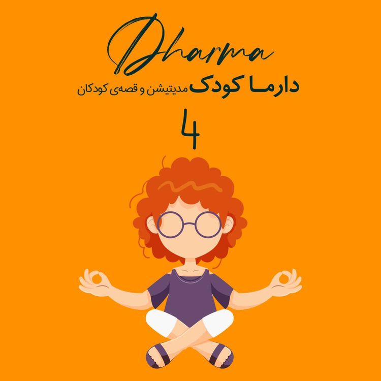 cover art for مدیتیشن افزایش تمرکز با میا و تیاگو (۷ تا ۱۰ سال)