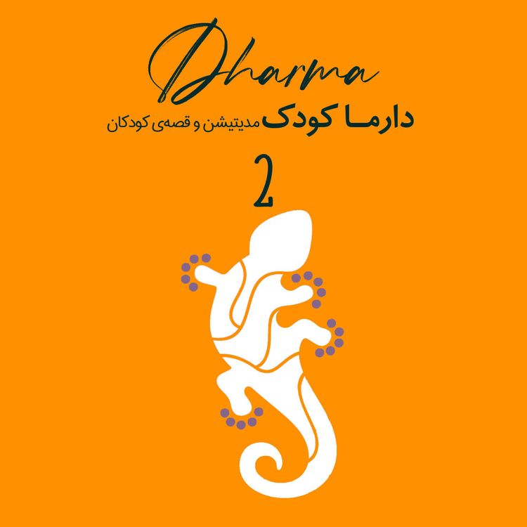 cover art for مدیتیشن التیام: دردهای فیزیکی