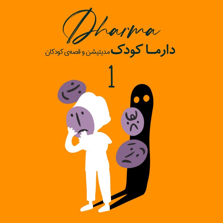 cover art for هنر حل مسئله -قسمت اول- ترس و تکنیک های ساده مواجه شدن با آن (۳ تا ۱۰ سال)