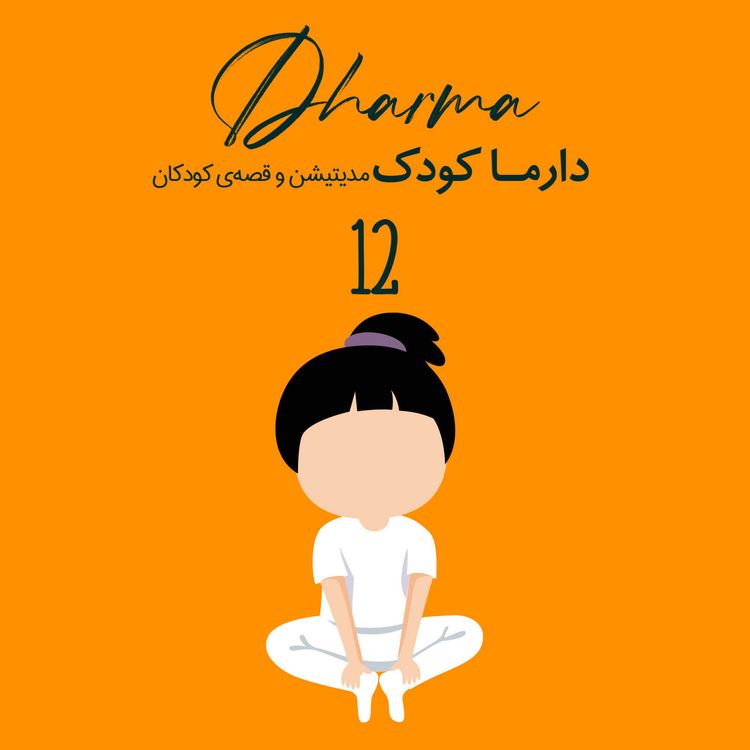 cover art for داستان: بخشش و خوشحالی کنارهم