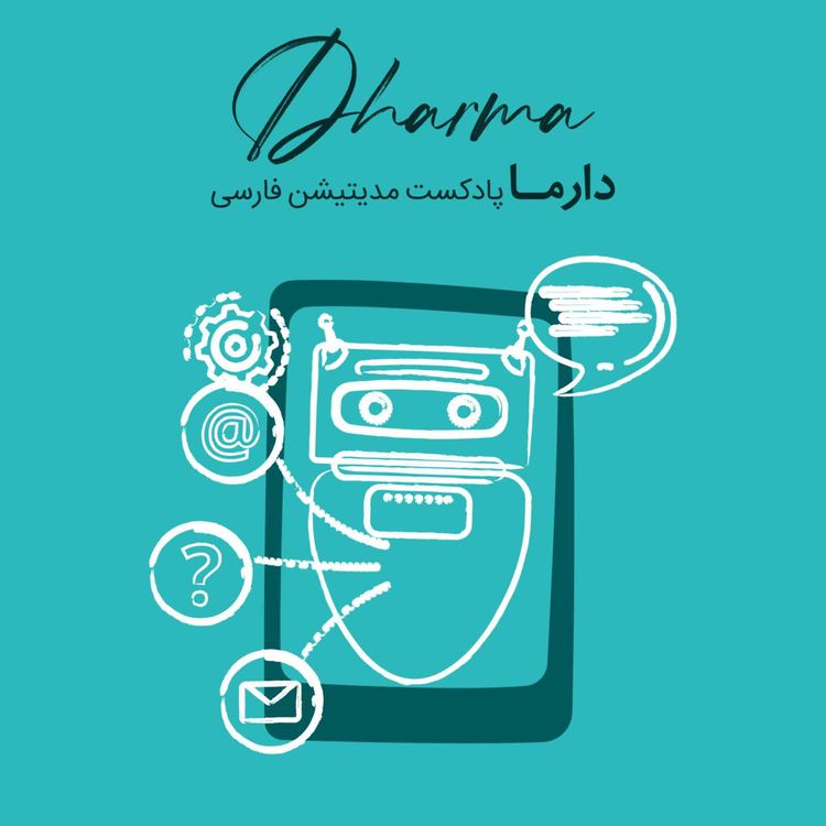cover art for مشاوره روانشناسی آنلاین دارما