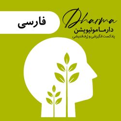 cover art for دارما موتیویشن | Dharma Motivation