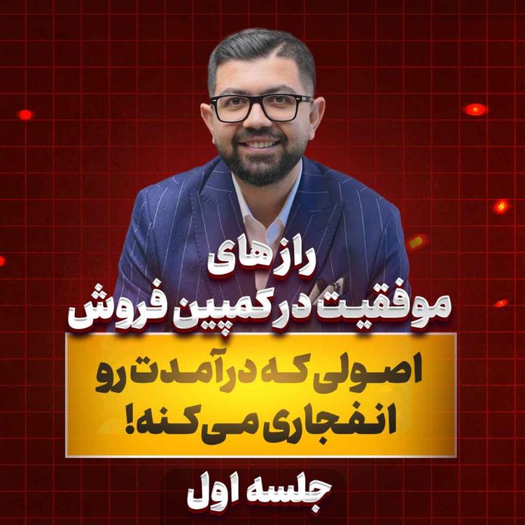 cover art for Ep 34 | مشتری ها رو به خرید بیشتر ترغیب کن (جلسه 1/2)