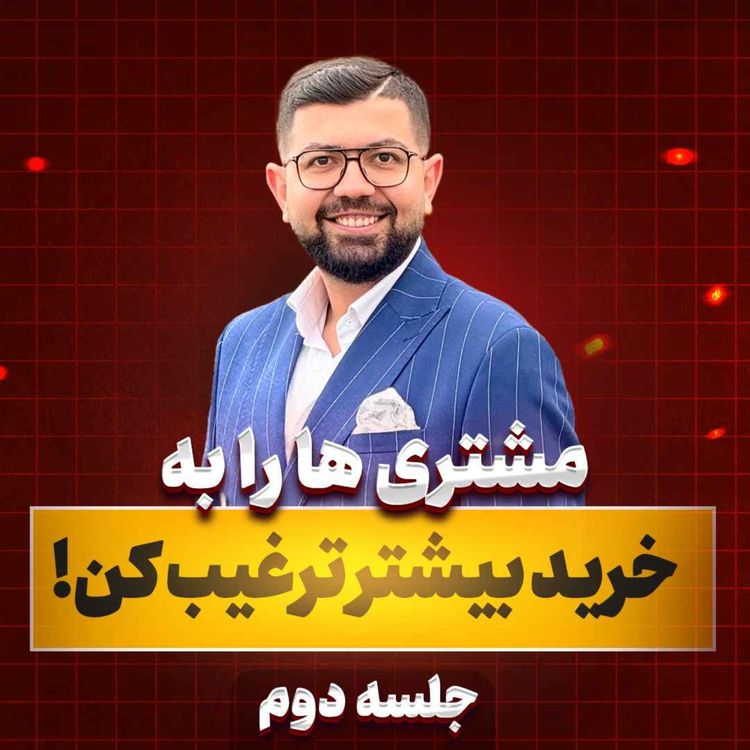 cover art for Ep 35 | مشتری ها رو به خرید بیشتر ترغیب کن (جلسه 2/2)