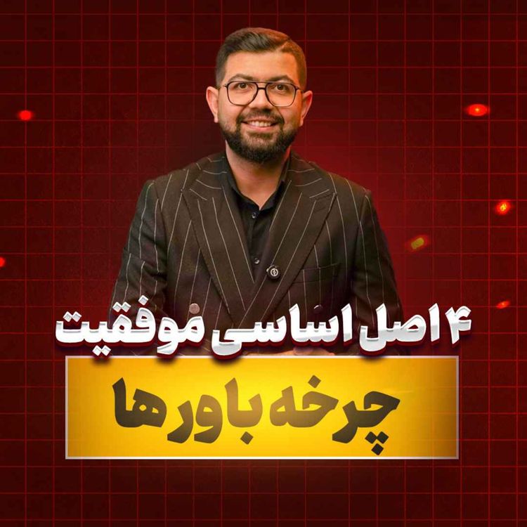 cover art for Ep 36 | چهار اصل اساسی موفقیت | چرخه باورها
