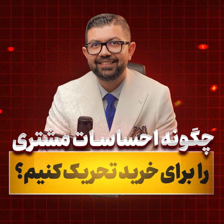 cover art for Ep 37 | چگونه احساسات مشتری را برای خرید تحریک کنیم؟