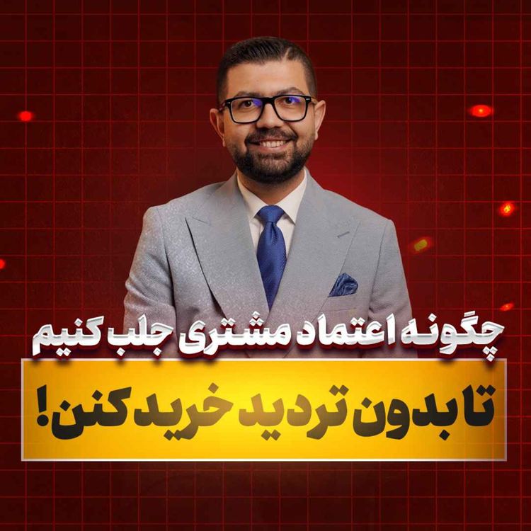 cover art for Ep 38 | چگونه اعتماد مشتری را برای خرید بیشتر جلب کنیم؟