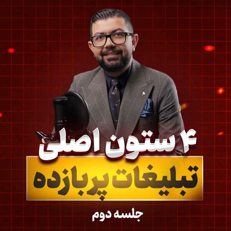 cover art for Ep 40 | چهار ستون اصلی تبلیغات پر بازده| جلسه2/2