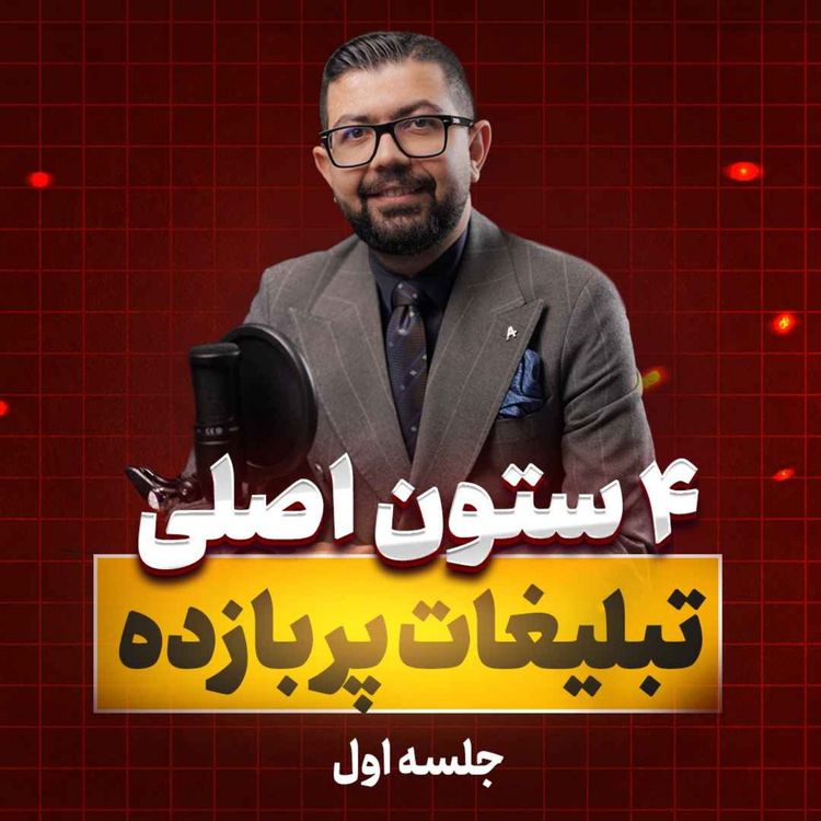 cover art for Ep 39 | چهار ستون اصلی تبلیغات پر بازده| جلسه1/2