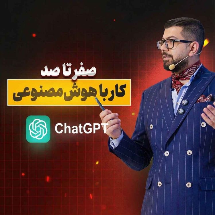 cover art for Ep 41 | چرا باید از هوشمصنوعی استفاده کنیم؟| جلسه1/2