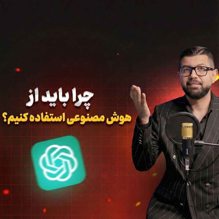 cover art for Ep 42 | چرا باید از هوشمصنوعی استفاده کنیم؟| جلسه2/2