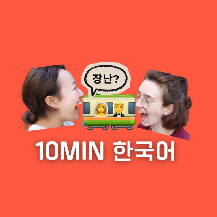cover art for #74 세상에서 제일 황당한 결혼식: From Japan to Tasmania for a... Video? 😲 · Podcast for Intermediate Korean Learners