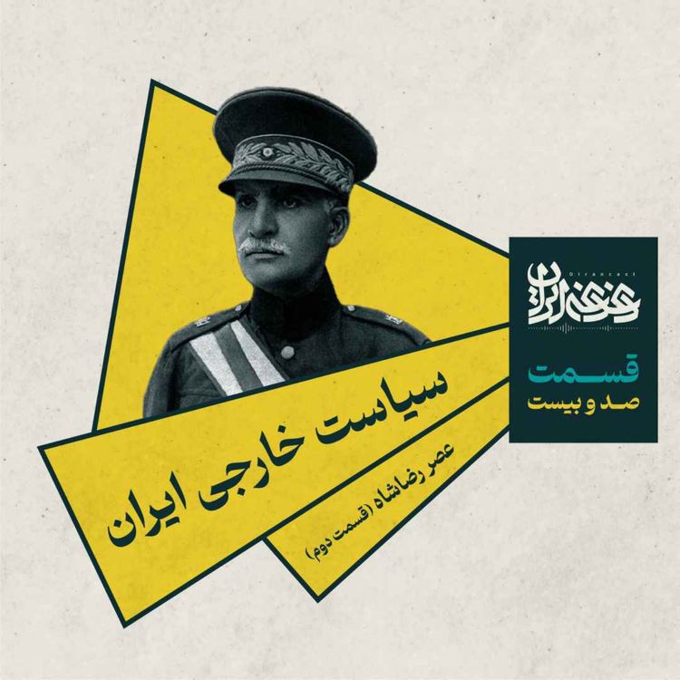 cover art for قسمت صد و بیستم - سیاست خارجی ایران عصر رضاشاه (بخش دوم)