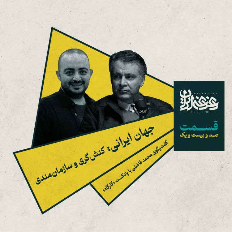 cover art for قسمت صدوبیست‌ویک - جهان ایرانی: کنش‌گری و سازمان‌مندی