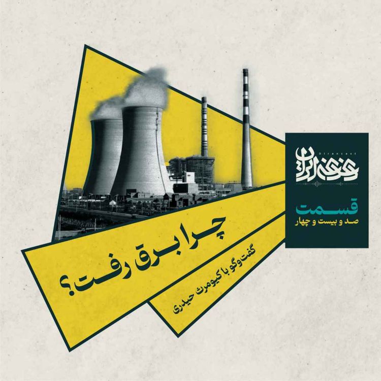 cover art for قسمت صدوبیست‌وچهار - چرا برق رفت؟