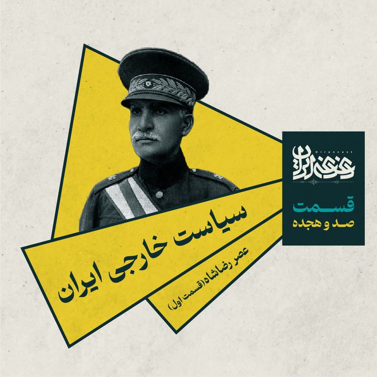 cover art for قسمت صد و هیجده - سیاست خارجی ایران: عصر رضاشاه (بخش اول)