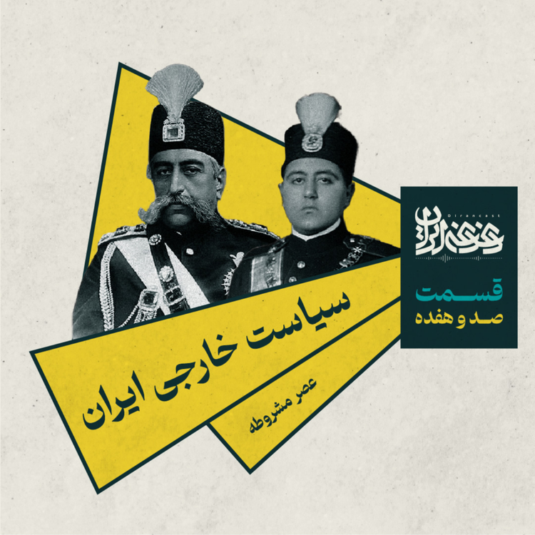 cover art for قسمت صد و هفده - سیاست خارجی ایران: عصر مشروطه