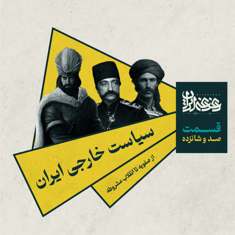 cover art for قسمت صد و شانزده - سیاست خارجی ایران: از صفویه تا انقلاب مشروطه