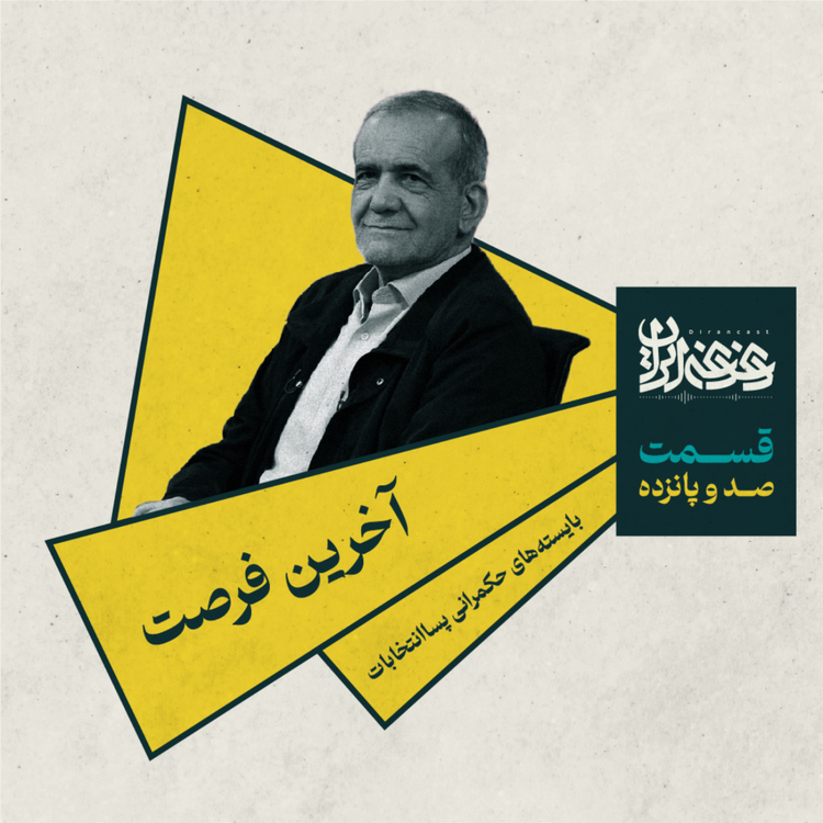 cover art for اپیزود صد و پانزده - آخرین فرصت: بایسته‌های حکمرانی پساانتخابات