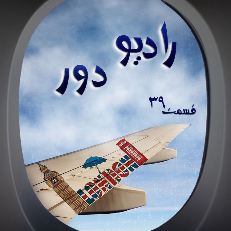 cover art for قسمت سی‌وهفتم، دینا _ لندن