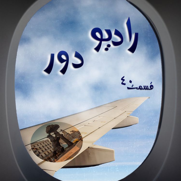 cover art for قسمت سی‌وهشتم، کاظم _ مادرید