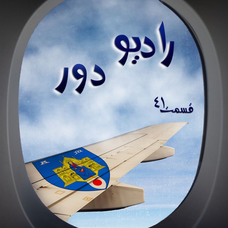cover art for قسمت سی‌ونهم، معصوم _ مون‌پلیه