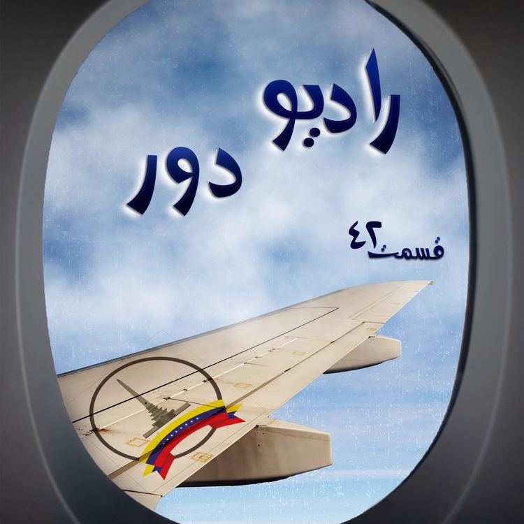 cover art for قسمت چهلویکم، پویا _ کاراکاس