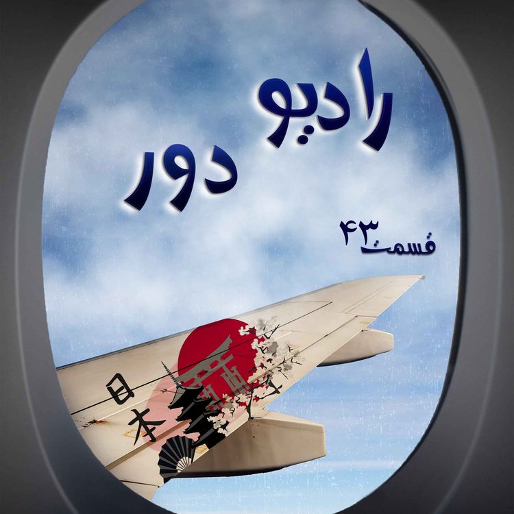 cover art for قسمت چهلودوم، بابک _ ایکوما