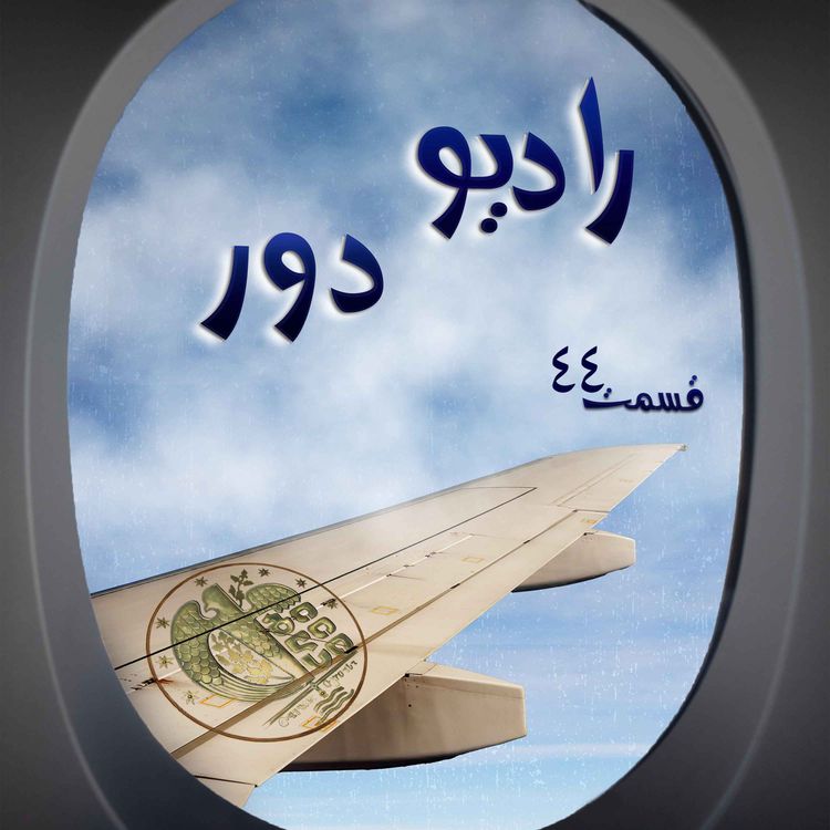 cover art for قسمت چهل‌وسوم، شیوا _ تفلیس