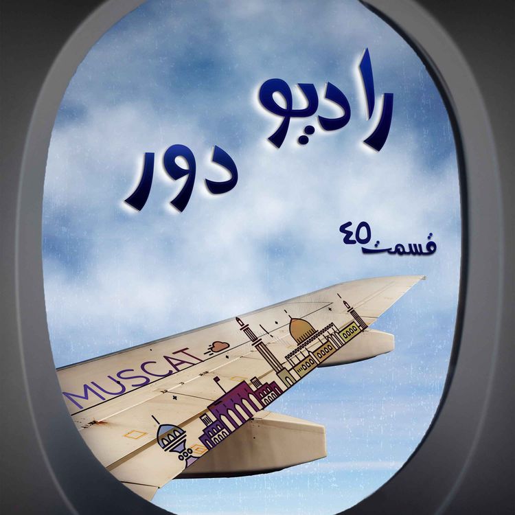 cover art for قسمت چهل‌وچهارم، بهاره _ مسقط