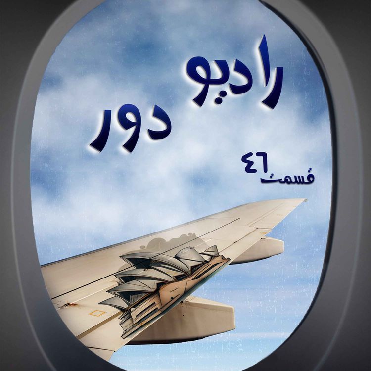cover art for قسمت چهلوپنجم، سعید _ سیدنی و دیگران