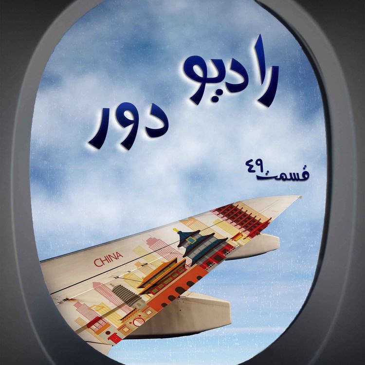 cover art for قسمت چهل‌وهشتم، مجید و مسعود _پکن